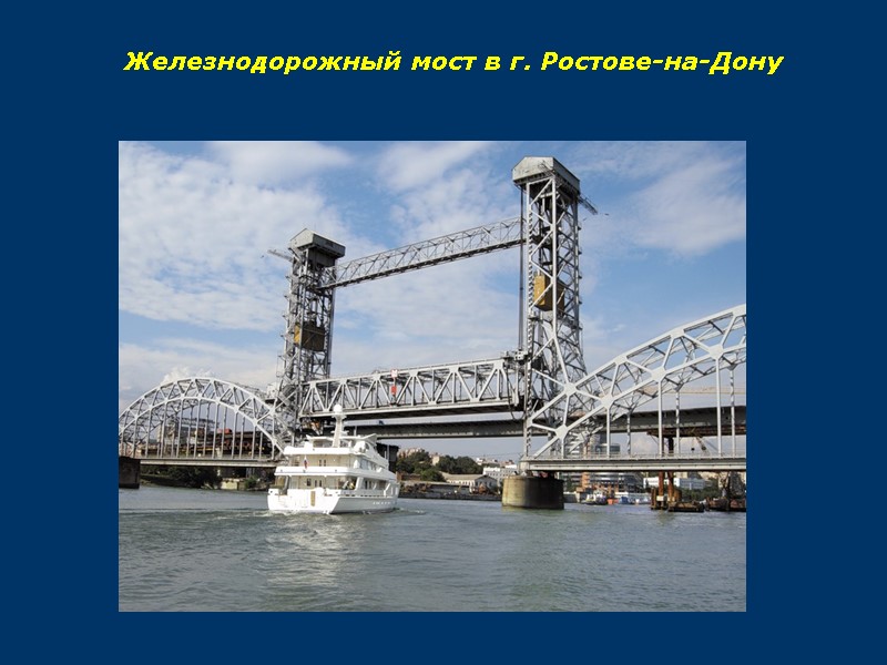 Железнодорожный мост в г. Ростове-на-Дону